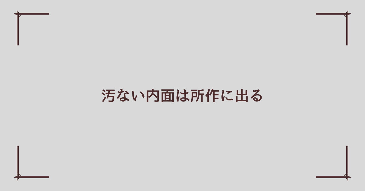 汚ない内面は所作に出る | 安藤駿