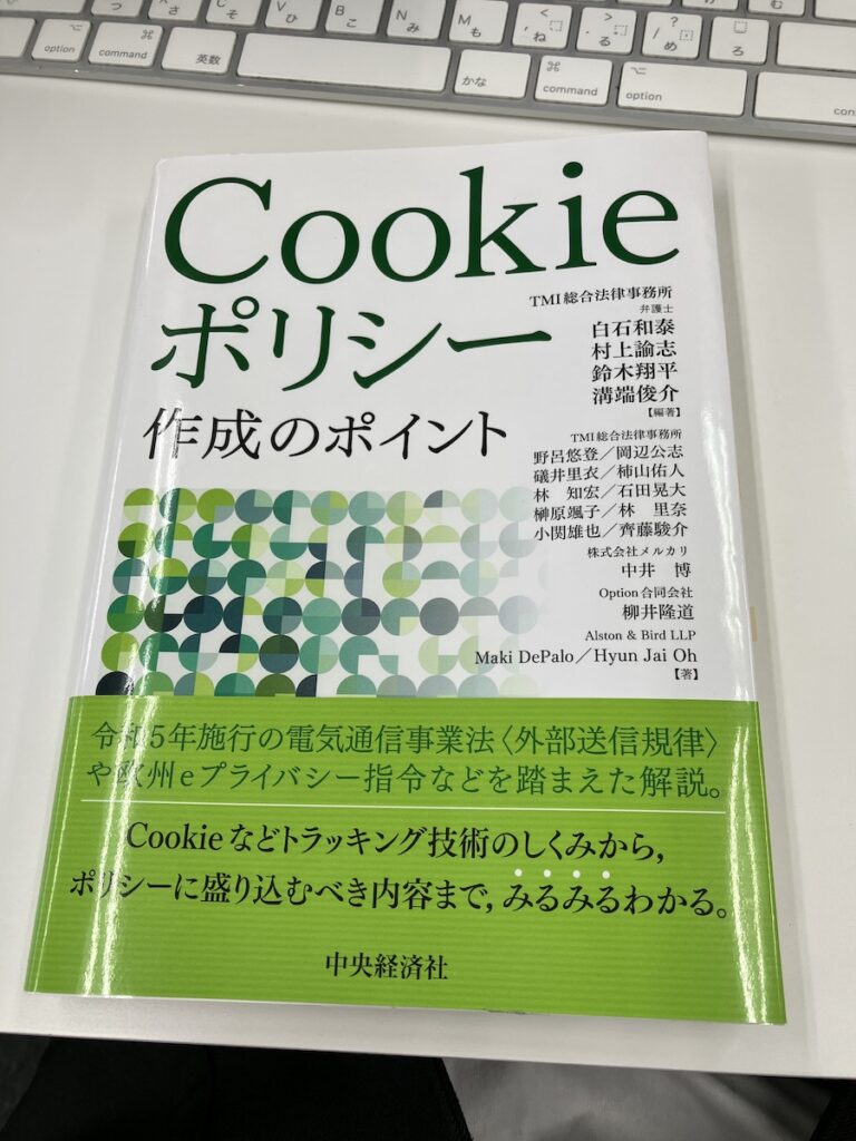 Cookieポリシー作成のポイント