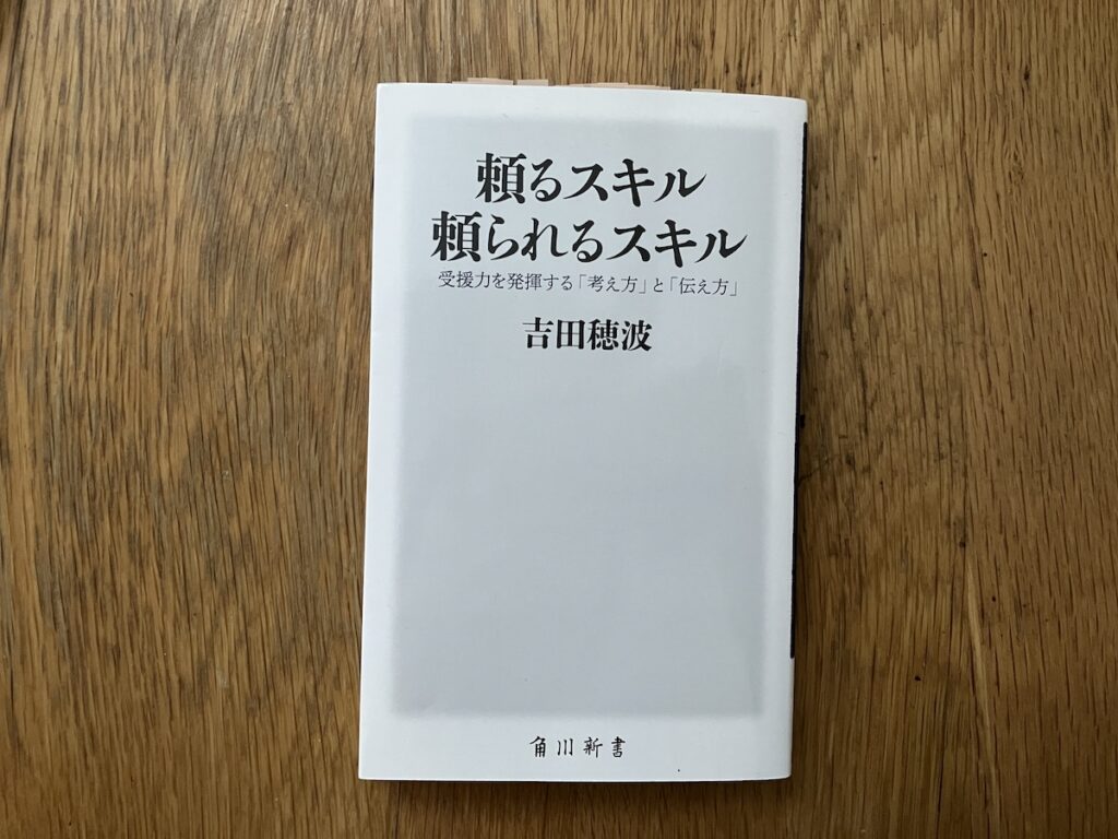 頼るスキル 頼られるスキル 受援力を発揮する「考え方」と「伝え方」 (角川新書) 