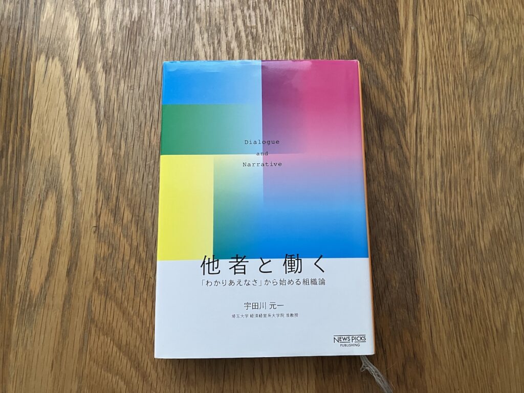 『他者と働くー「わかりあえなさ」から始める組織論』（宇田川元一著）