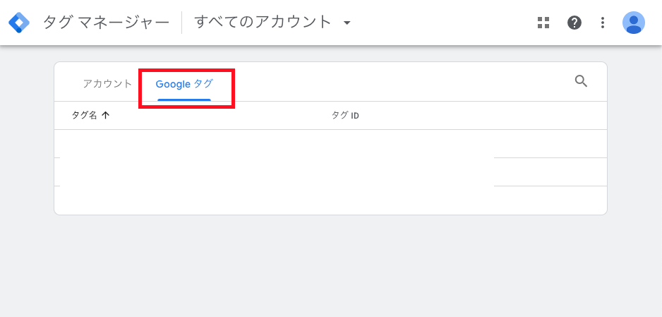 Googleタグマネージャーの画面