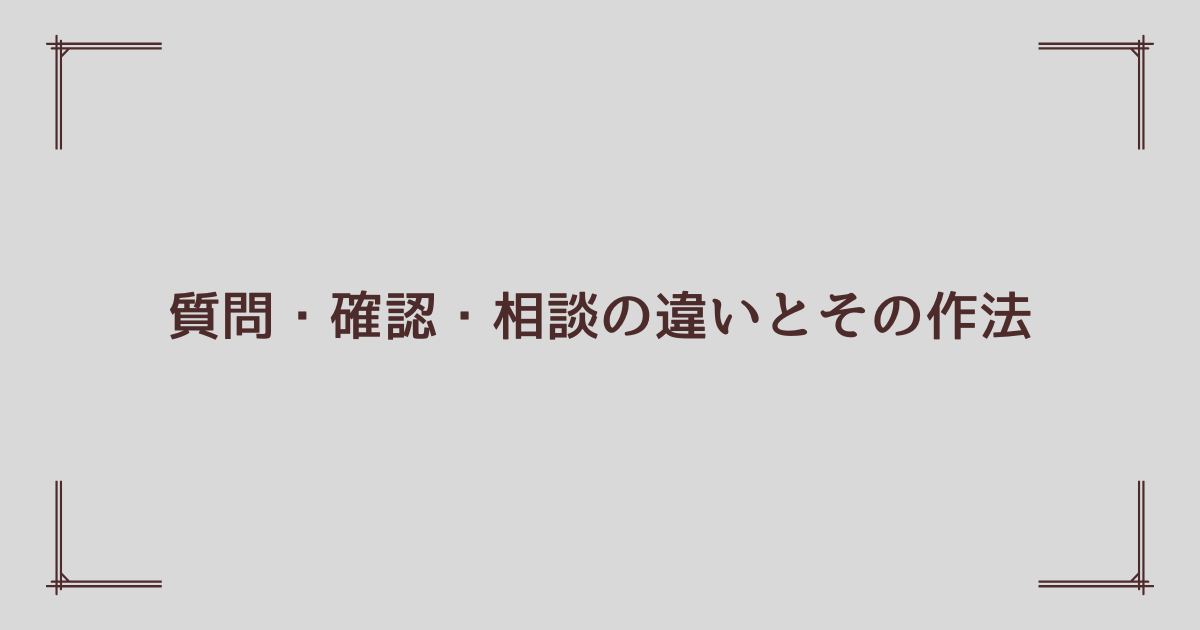 質問・確認・相談の違いとその作法 | 安藤駿