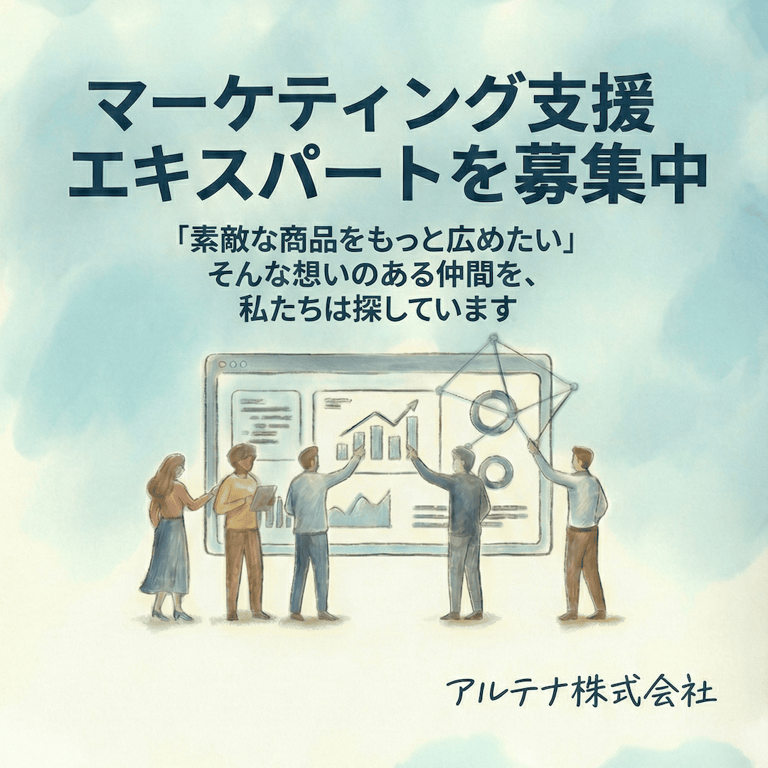アルテナ株式会社 マーケティング支援エキスパート募集中